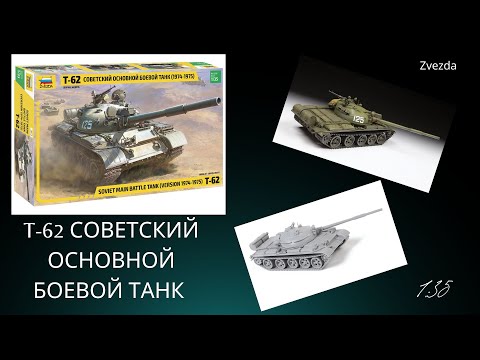 Видео: Сборка  модели  советского среднего танка Т-62 . Zvezda. Масштаб 1:35. Часть 8