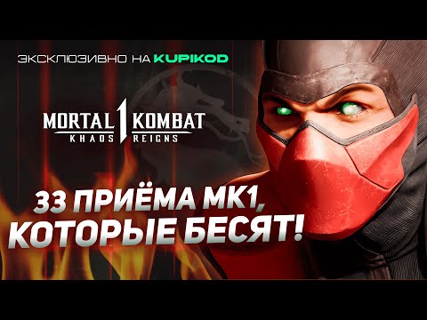 Видео: 33 ПРИЕМА МК1, КОТОРЫЕ БЕСЯТ! | MORTAL KOMBAT 1 [Mikail x Kupikod]