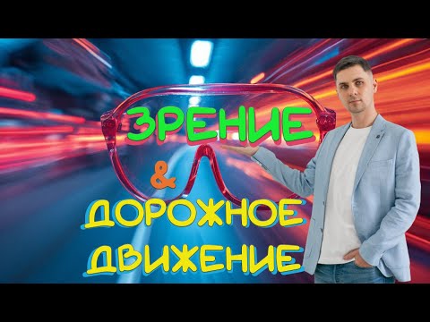 Видео: Дорожное Движение и Зрение