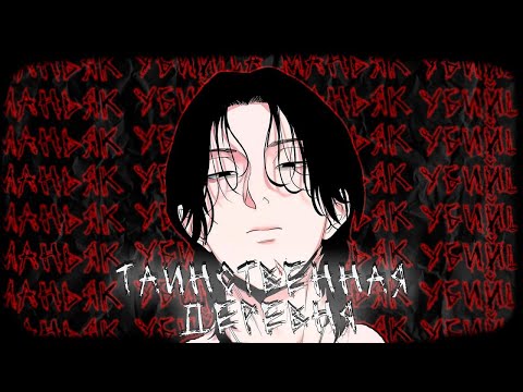 Видео: МАНЬЯК решил скрываться в родной деревне I Таинственная деревня, пересказ Манхвы