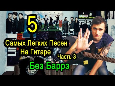 Видео: 5 Самых Легких Песен На Гитаре БЕЗ БАРРЭ (Часть 3)