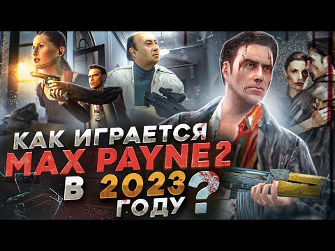 Видео: Как играется Max Payne 2 в 2023 году