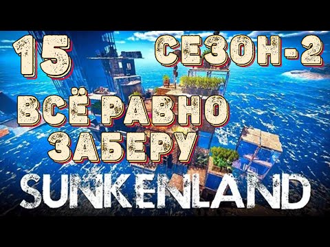 Видео: SUNKENLAND!  Выживаем на островах! Апокалипсис-(водный мир)! Полное прохождение!