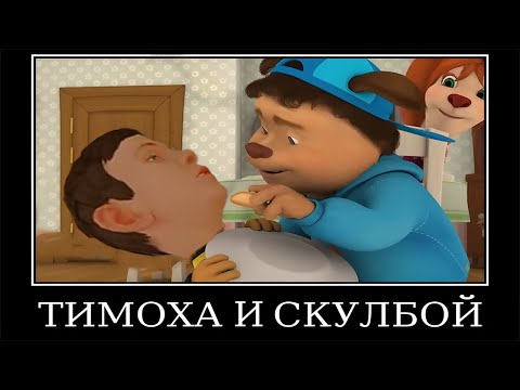 Видео: Муд Барбоскины демотиватор (Тимоха Друг нарасхват)