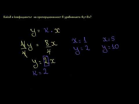 Видео: Коефициент на пропорционалност от уравнение І 6. клас (България) І Кан Академия