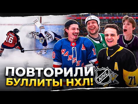 Видео: Повторили НЕОБЫЧНЫЕ БУЛЛИТЫ НХЛ!