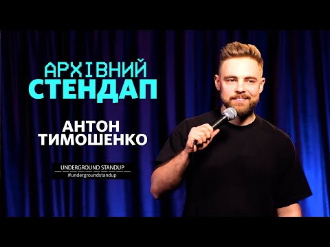 Видео: Антон Тимошенко - стендап про відключення світла та РІЗДВО | Підпільний Стендап