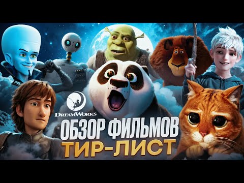 Видео: Я ПОСМОТРЕЛА ВСЕ МУЛЬТФИЛЬМЫ ОТ DREAMWORKS