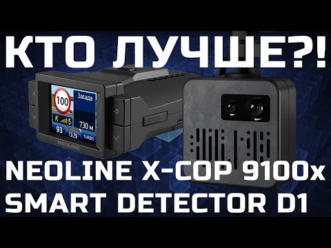 Видео: Гибрид Neoline X-COP 9100x vs смарт-детектор Smart Detector D1 - Кордон Про, Стрелка М, Кордон М