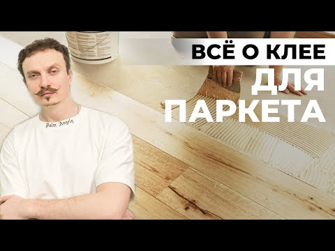 Видео: ВCĒ О ПАРКЕТНОМ КЛЕЕ  и особенностях работы с ним.
