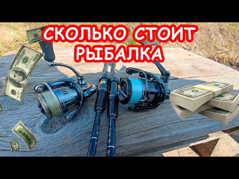 Видео: СКОЛЬКО СТОИТ РЫБАЛКА. РЫБАЛКА НА СПИННИНГ