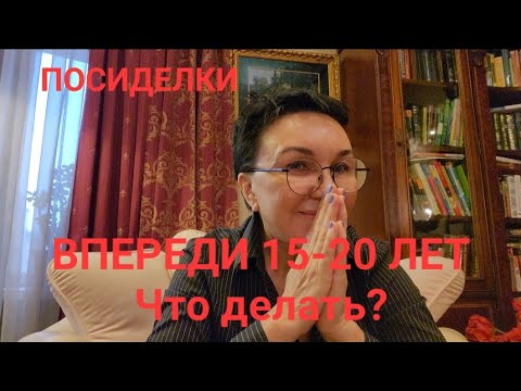 Видео: Впереди 15-20 лет активной жизни! Что делать? Как старая... без огонька!) Страх? Чего нам бояться?