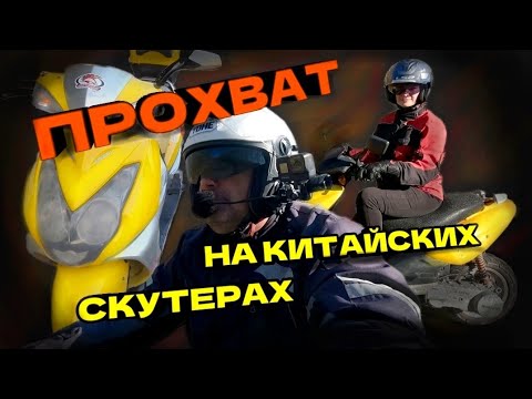 Видео: Прохват на китайских СКУТЕРАХ!