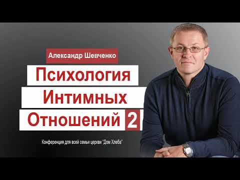 Видео: Александр Шевченко  Психология интимных отношений   2