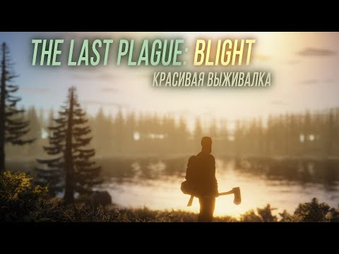 Видео: Красивая выживалка - The Last Plague: Blight #1