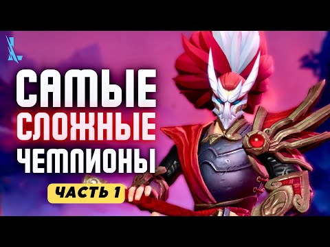 Видео: Топ САМЫХ СЛОЖНЫХ чемпионов в исполнении [ЧАСТЬ 1] в Wild Rift / Вайлд Рифт
