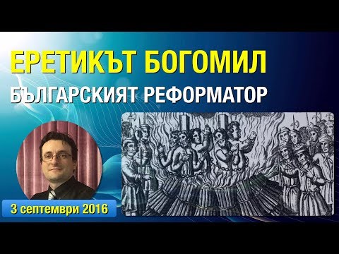 Видео: Еретикът Богомил - българският реформатор