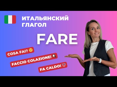 Видео: Итальянский Глагол FARE - Всё, Что Нужно Знать И Даже Больше!