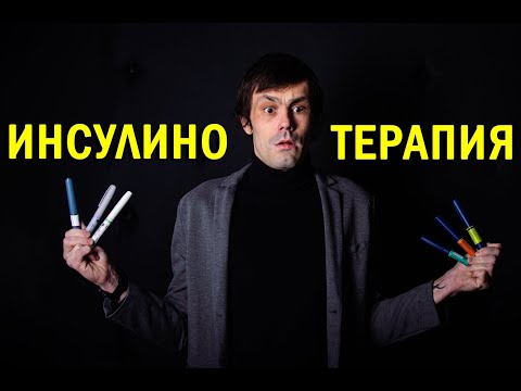 Видео: Инсулинотерапия при сахарном диабете