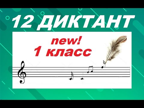 Видео: 12 ДИКТАНТ для 1 класса: РЕ МАЖОР, 3/4. Как развить слух? СОЛЬФЕДЖИО