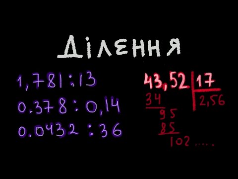 Видео: Ділення десяткових дробів. Нулі, кома.