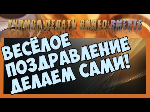 Видео: Поздравление прикол . Прикольное поздравление.  Пошаговое руководство .