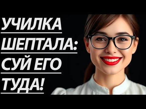 Видео: Она была моей учительницей… Но той ночью всё изменилось 😳