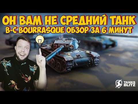 Видео: B-C Bourrasque ОБЗОР TANKS BLITZ ► ИМБА НЕ ДЛЯ ВСЕХ