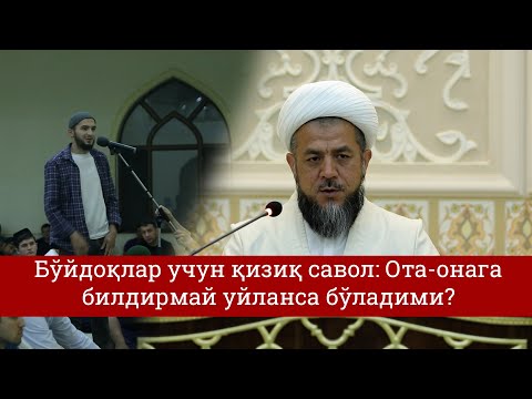 Видео: Бўйдоқлар учун қизиқ савол: Ота-онага билдирмай уйланса бўладими?