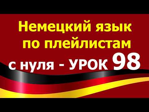 Видео: Немецкий язык  по плейлистам  с нуля. Урок 98. #bemerken