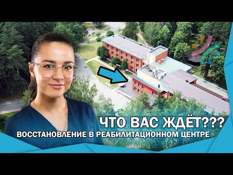 Видео: Восстановление в медицинском центре реабилитации | Что Вас ждёт ??? | Подробный обзор (0+)