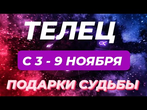 Видео: ТЕЛЕЦ♉️❤️☘️ С 3 - 9 НОЯБРЯ 2025.