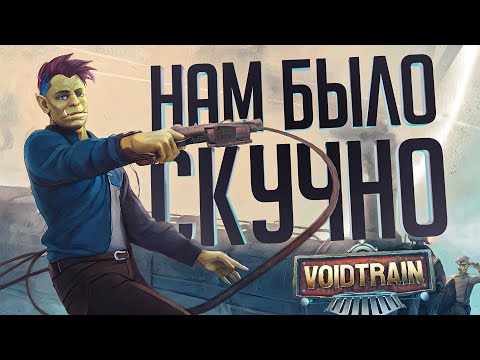 Видео: ИГРА ДОВЕЛА ВИКУ ДО СЛЁЗ - Voidtrain // ВЕСЁЛАЯ НАРЕЗКА