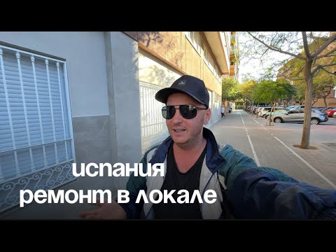 Видео: Купил не квартиру, а локаль у моря В Испании, из него строю две студии, почти на финишной прямой 