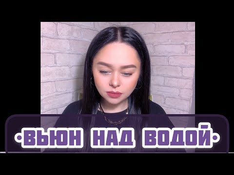 Видео: Виктория Барс - «Вьюн над водой»