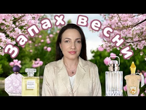 Видео: Найкращі ВЕСНЯНІ ПАРФУМИ з квітами🌷 ТЮЛЬПАН, ГІАЦИНТ, БУЗОК, КОНВАЛІЯ 🪻