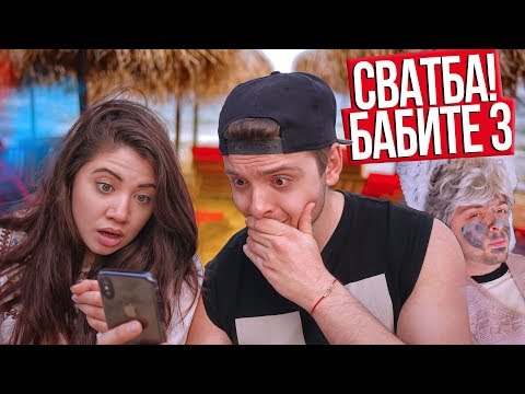 Видео: Годеж на плажа + Бабите 3?