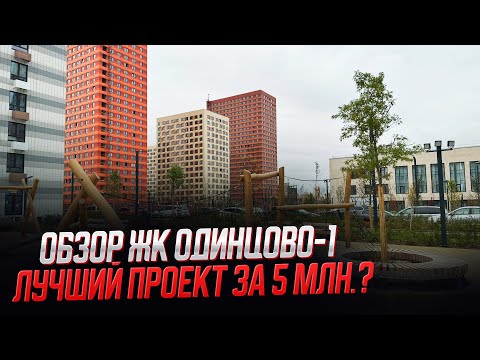 Видео: Обзор ЖК Одинцово - 1 / Лучший проект за 5 млн.!?