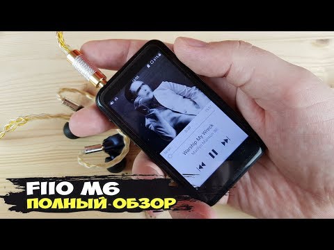 Видео: FiiO M6: нормальный бюджетный аудиоплеер