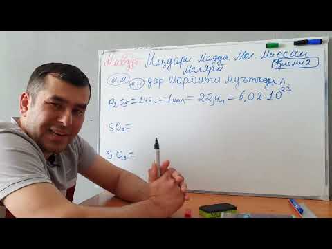 Видео: 23юм Мавзӯъ: Миқдори мода мол массаи молияри.    Қисми 2.