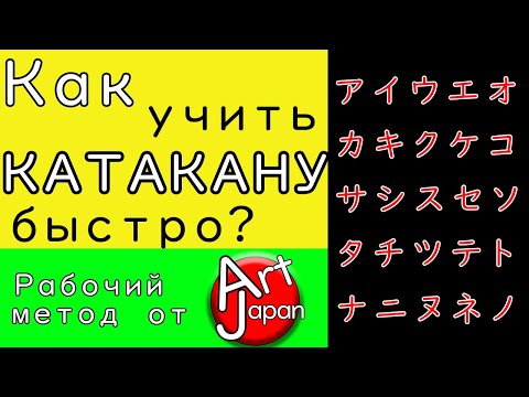 Видео: Катакана - как учить японскую азбуку