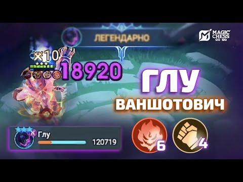 Видео: ЧТО ТВОРИТ ГЛУ ПОД ПОВЕЛИТЕЛЯМИ?? 😨  В MAGIC CHESS GO GO