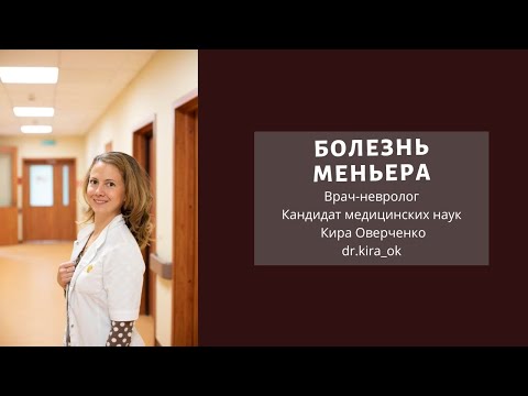 Видео: Болезнь Меньера