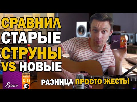 Видео: Сравнил старые струны Elixir и новые. Зачем менять струны на гитаре?