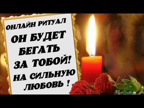 Видео: Онлайн ритуал! ОН БУДЕТ БЕГАТЬ ЗА ТОБОЙ! НА СИЛЬНУЮ ЛЮБОВЬ! Смотри  3 дня подряд на прибывающию луну