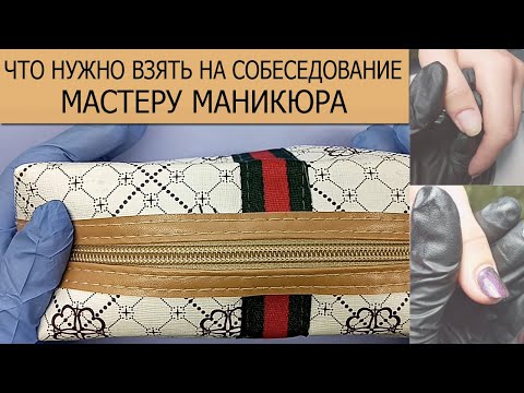 Видео: МАНИКЮР/ ЧТО НУЖНО ВЗЯТЬ НА СОБЕСЕДОВАНИЕ МАСТЕРУ МАНИКЮРА