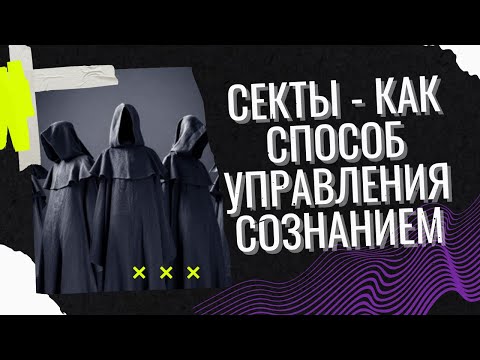 Видео: Секты как способ управления сознанием