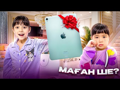 Видео: ЖАСМИНҒА 500 МЫҢ ТҰРАТЫН IPAD📱СЫЙЛЫДЫҚ🤩🔥😍 ТОМИКОШ РЕНЖІП ҚАЛДЫ🤣