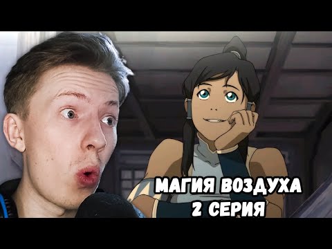 Видео: Легенда о Корре 1 сезон 2 серия ¦ Реакция на мульт