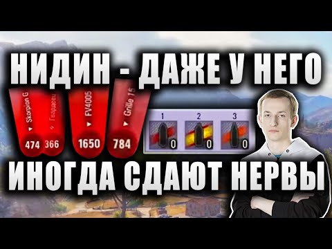 Видео: NIDIN ● ИНОГДА, ДАЖЕ У НЕГО СДАЮТ НЕРВЫ ● ГДЕ-ТО РЯДОМ ЛУЧШИЙ ИГРОК WOT